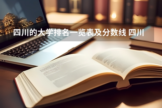 四川的大学排名一览表及分数线 四川省高考分数线2023年