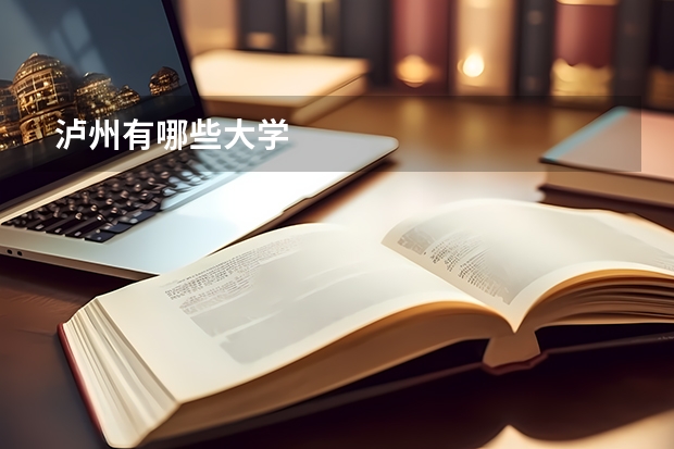 泸州有哪些大学