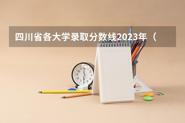 四川省各大学录取分数线2023年（四川各大学录取分数线）