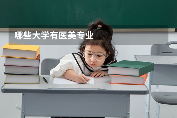 哪些大学有医美专业