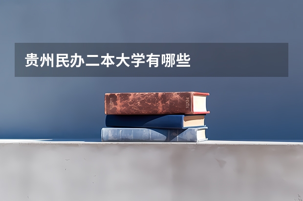贵州民办二本大学有哪些