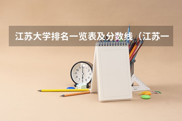 江苏大学排名一览表及分数线（江苏一本排名及分数线）