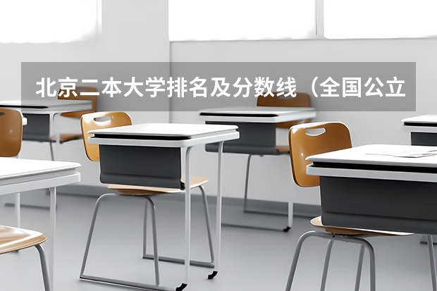 北京二本大学排名及分数线(全国公立二本大学排名及分数线)
