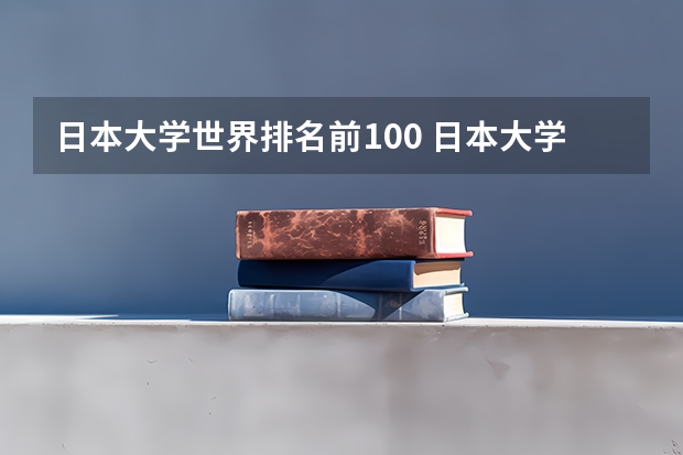 日本大学世界排名前100 日本大学qs排名