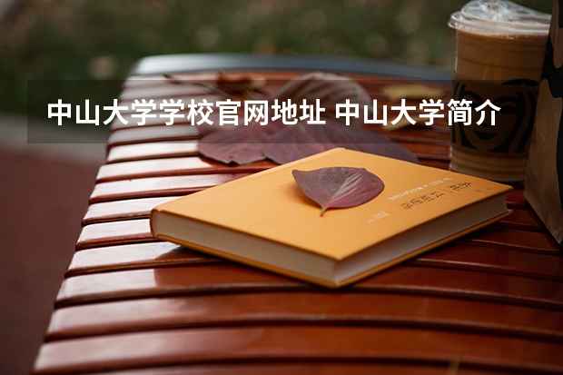 中山大学学校官网地址 中山大学简介