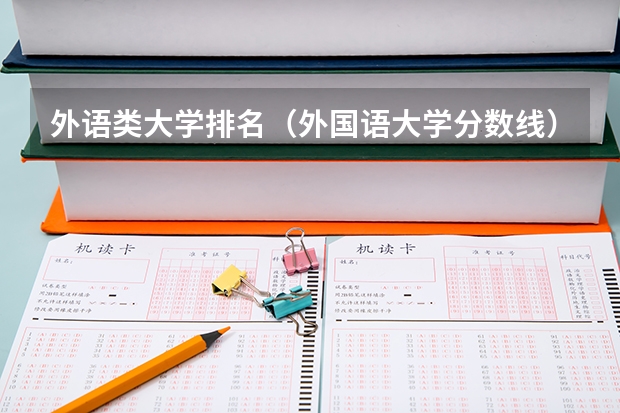 外语类大学排名（外国语大学分数线）