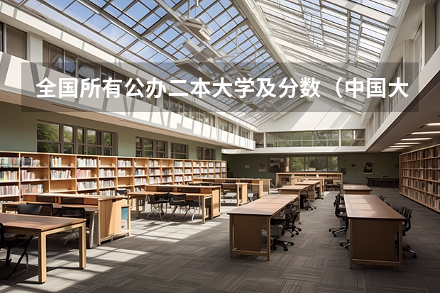 全国所有公办二本大学及分数（中国大学录取分数线排行榜）