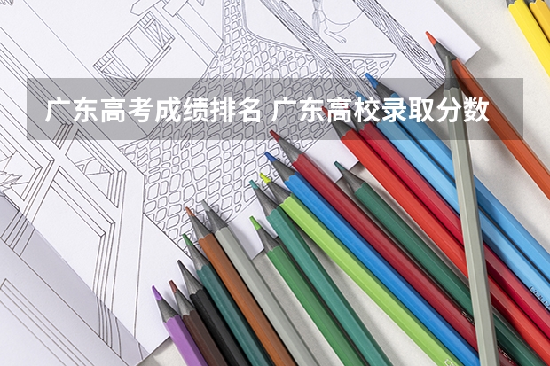 广东高考成绩排名 广东高校录取分数线排行榜