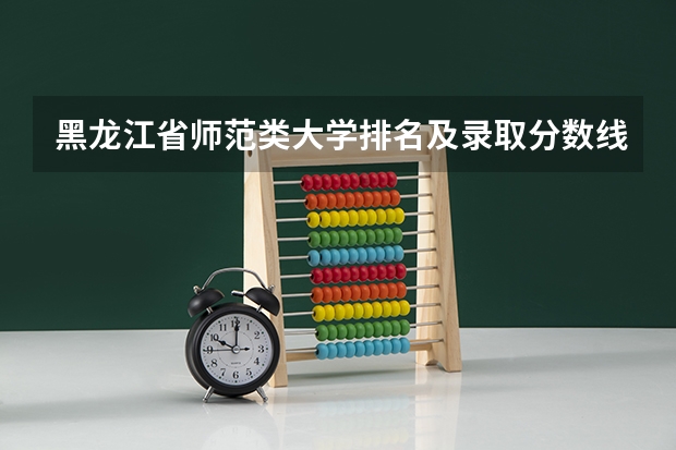 黑龙江省师范类大学排名及录取分数线（全国医学院校排名及录取分数线）