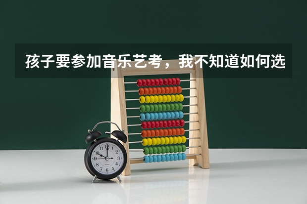 孩子要参加音乐艺考，我不知道如何选择一家培训机构，有人能帮忙吗？