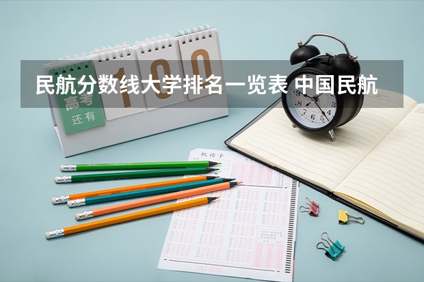 民航分数线大学排名一览表 中国民航大学本科分数线