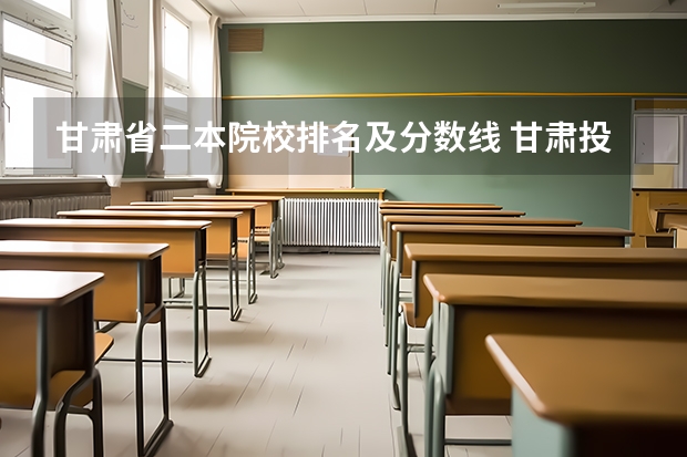 甘肃省二本院校排名及分数线 甘肃投档线排名
