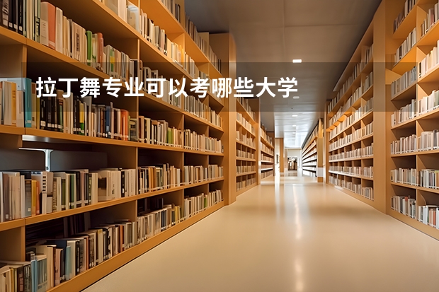 拉丁舞专业可以考哪些大学