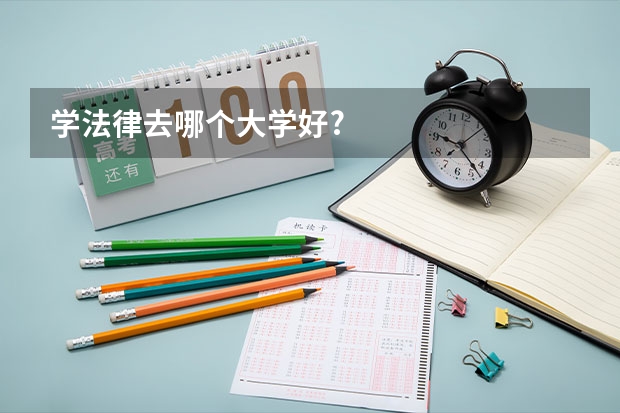学法律去哪个大学好?