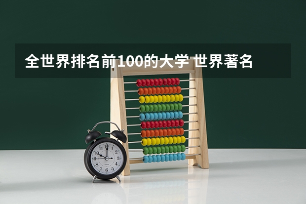 全世界排名前100的大学 世界著名大学排名前100名