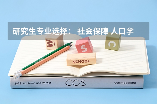 研究生专业选择: 社会保障 人口学 行政管理 哪个比较好呢
