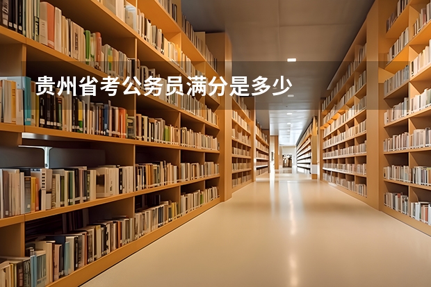 贵州省考公务员满分是多少