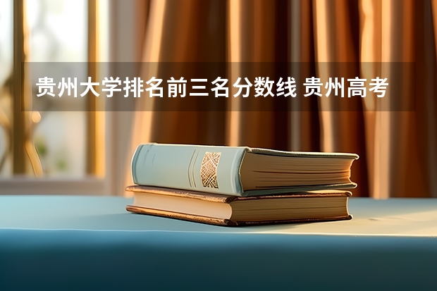 贵州大学排名前三名分数线 贵州高考位次排名