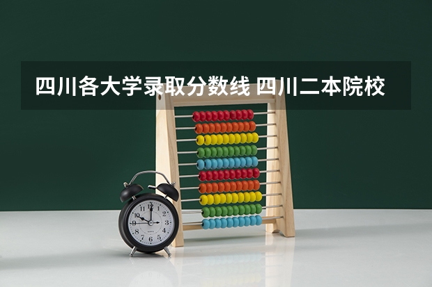 四川各大学录取分数线 四川二本院校排名及录取分数线