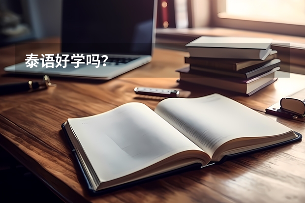 泰语好学吗？
