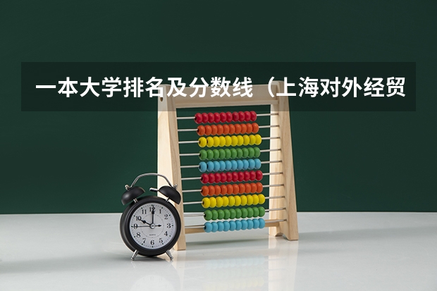 一本大学排名及分数线(上海对外经贸大学分数线2023)