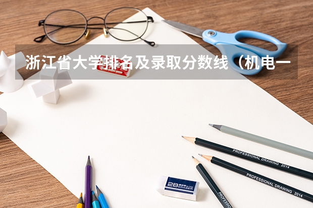 浙江省大学排名及录取分数线（机电一体化技术专业大学排名及录取分数线2023年高考参考）