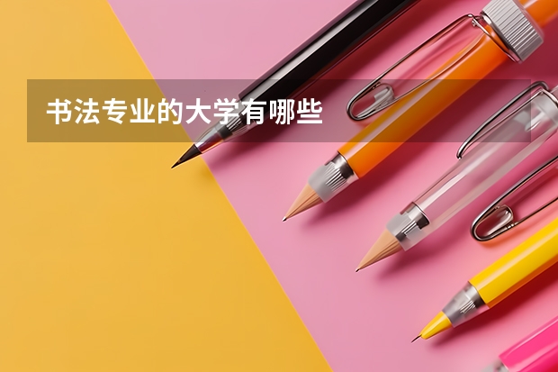 书法专业的大学有哪些