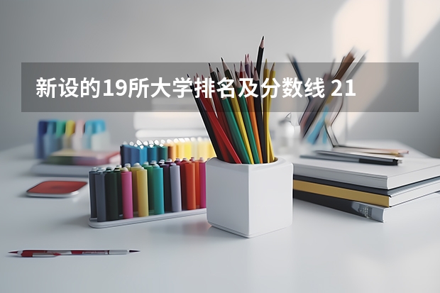 新设的19所大学排名及分数线 211大学最新排名录取分数线