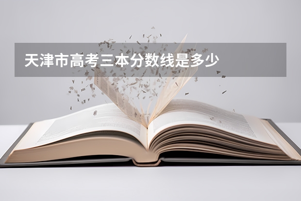 天津市高考三本分数线是多少