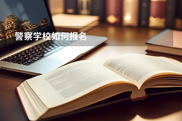 警察学校如何报名