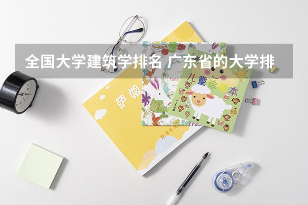 全国大学建筑学排名 广东省的大学排名一览表及分数线