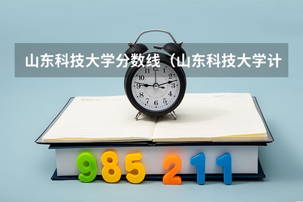 山东科技大学分数线（山东科技大学计算机专业录取分数线）