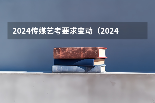 2024传媒艺考要求变动（2024艺考改革谁能赶上）