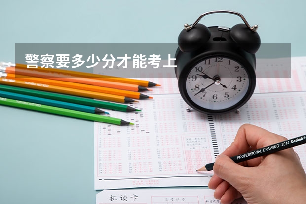 警察要多少分才能考上