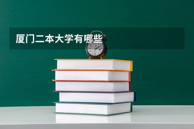 厦门二本大学有哪些