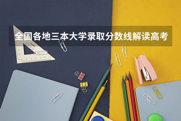 全国各地三本大学录取分数线解读高考三本大学排名及分数线 全国各高校录取分数线
