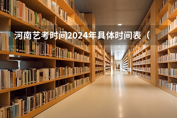 河南艺考时间2024年具体时间表（2024年艺考考试流程发布）