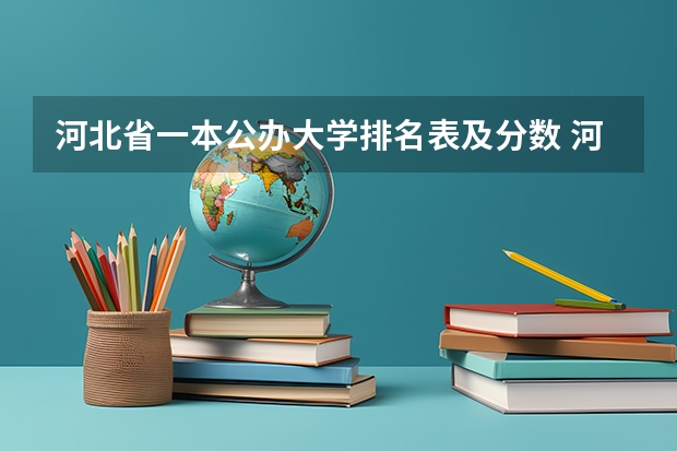 河北省一本公办大学排名表及分数 河北省前15所大学录取分数线