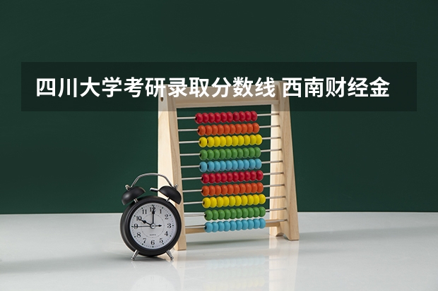 四川大学考研录取分数线 西南财经金融专业考研今年分数线