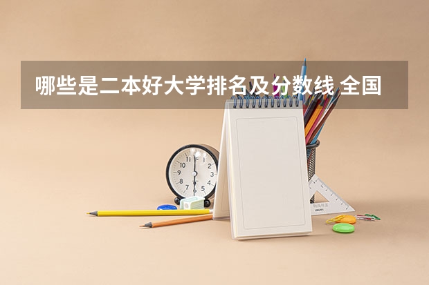 哪些是二本好大学排名及分数线 全国二本公办大学排名及分数线