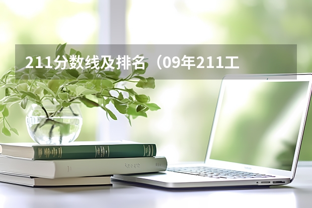 211分数线及排名(09年211工程大学在重庆的理科录取线)