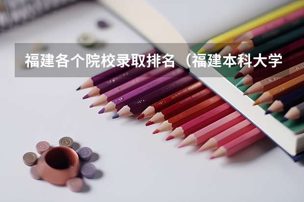 福建各个院校录取排名（福建本科大学排名一览表）