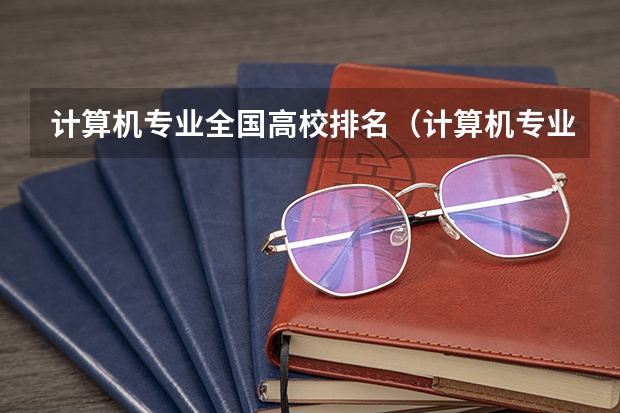 计算机专业全国高校排名（计算机专业大学排名2023最新排名）