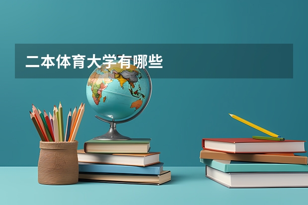 二本体育大学有哪些