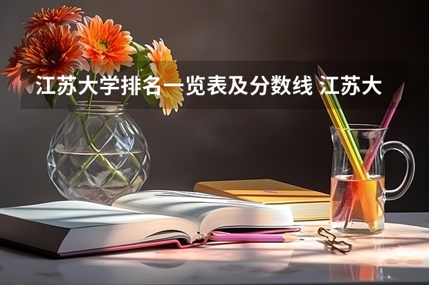 江苏大学排名一览表及分数线 江苏大专学校排名及分数线