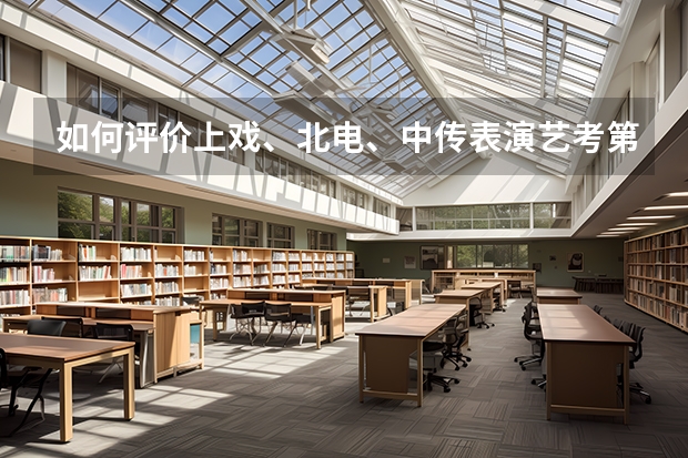 如何评价上戏、北电、中传表演艺考第一名的夏梦？