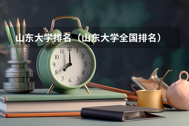 山东大学排名(山东大学全国排名)