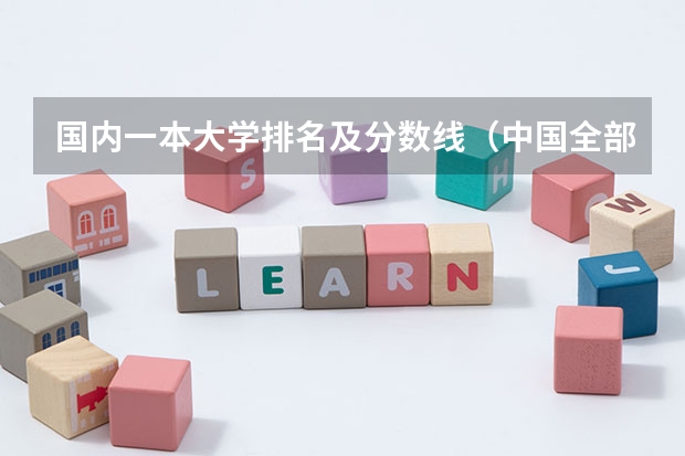 国内一本大学排名及分数线（中国全部的军校排名及分数线）
