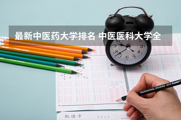 最新中医药大学排名 中医医科大学全国排名及分数线