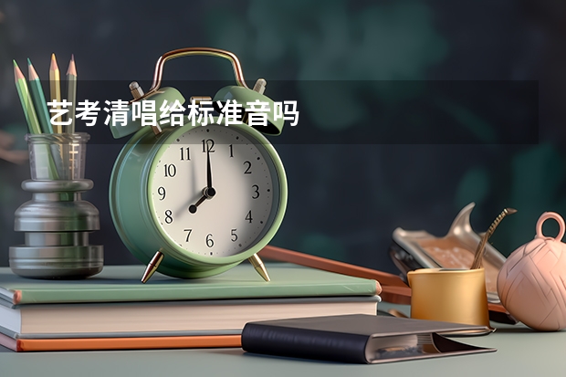 艺考清唱给标准音吗
